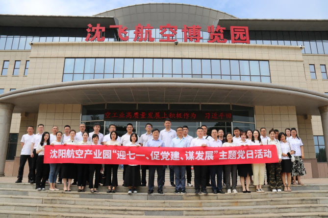 航空集團(tuán)黨委舉辦沈陽(yáng)航空產(chǎn)業(yè)園“迎七一、促黨建、謀發(fā)展”主題黨日活動(dòng)